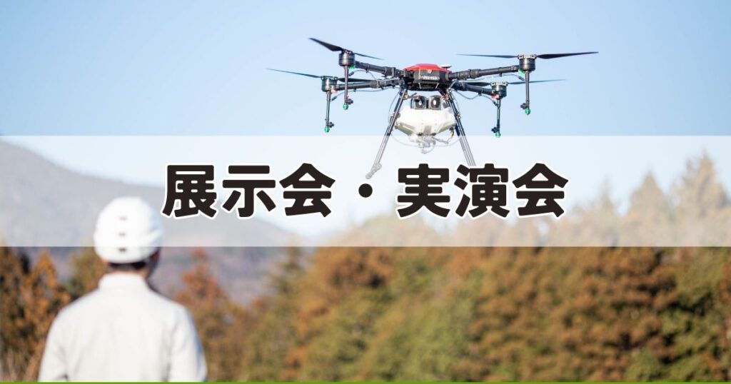 実演会・展示会 – 農業用・農薬散布ドローンFLIGHT-AG｜低価格・民間