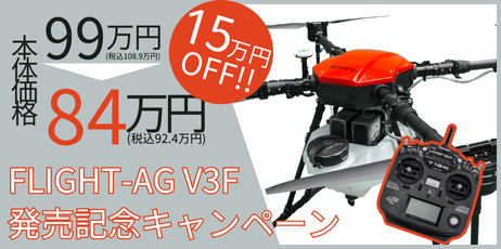 FLIGHT-AG V3F発売記念キャンペーン