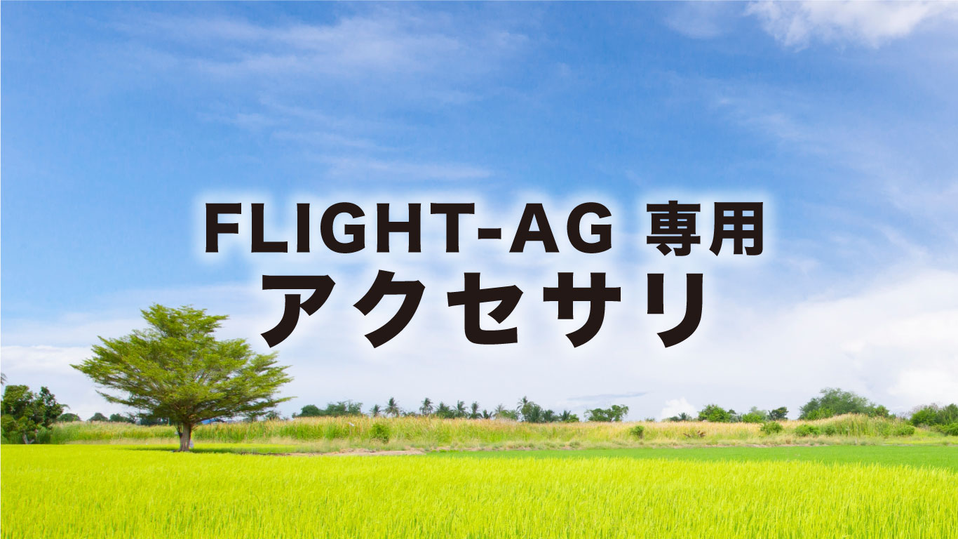 農業用ドローン：FLIGHT-AG専用アクセサリー