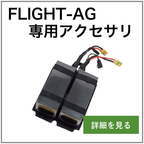 農業用ドローン：FLIGHT-AG 専用アクセサリー