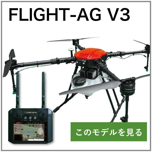 農業用ドローン：FLIGHT-AG V3