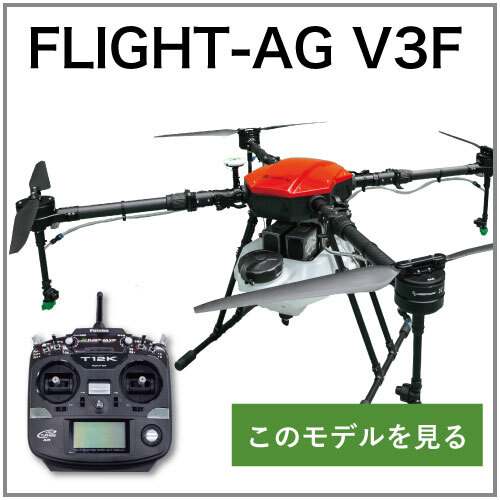 農業用ドローン：FLIGHT-AG V3F