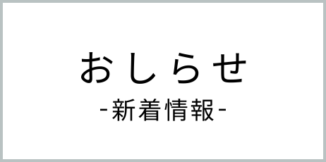 お知らせ