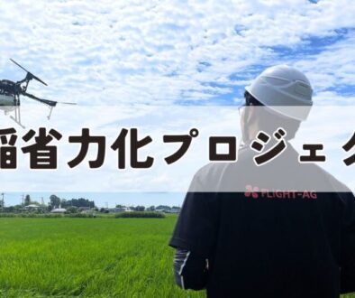水稲省力化プロジェクト