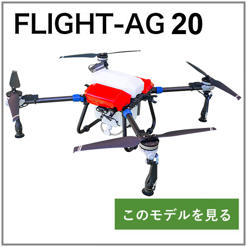 農業用ドローン：FLIGHT-AG 20