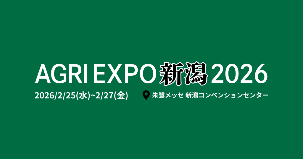 アイキャッチ_agriexpo新潟2026